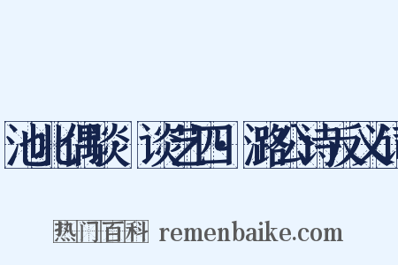 池北偶谈·谈艺四·潞公诗反义词是什么意思的图片